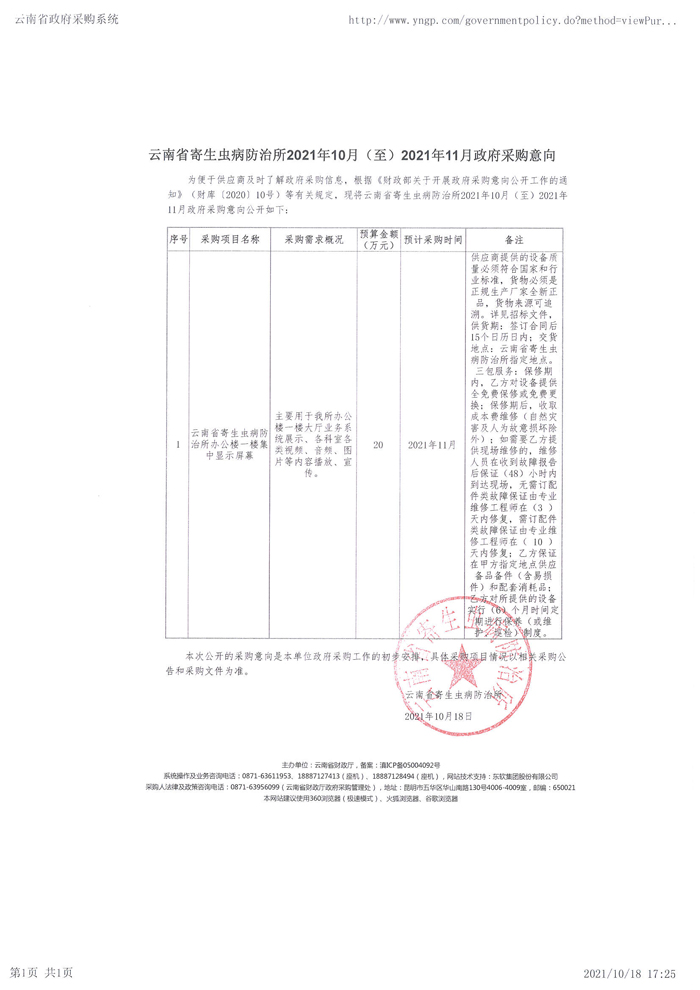 云南省寄生虫病防治所2021年10月（至）2021年11月政府采购意向.jpg